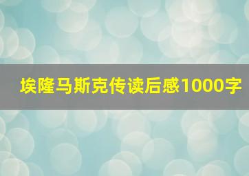 埃隆马斯克传读后感1000字