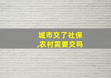 城市交了社保,农村需要交吗