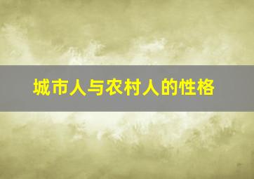 城市人与农村人的性格