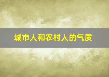 城市人和农村人的气质