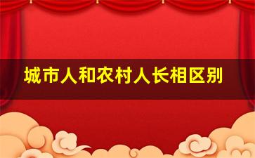 城市人和农村人长相区别