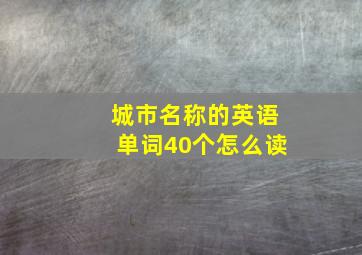 城市名称的英语单词40个怎么读