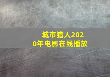 城市猎人2020年电影在线播放