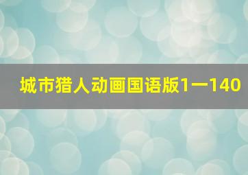 城市猎人动画国语版1一140