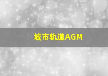 城市轨道AGM