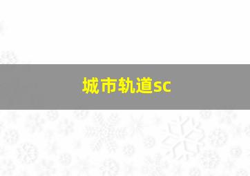 城市轨道sc