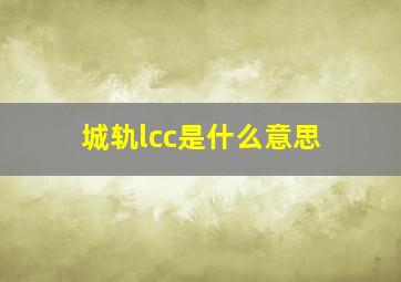 城轨lcc是什么意思