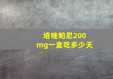 培唑帕尼200mg一盒吃多少天