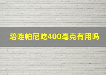 培唑帕尼吃400毫克有用吗