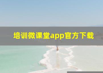 培训微课堂app官方下载