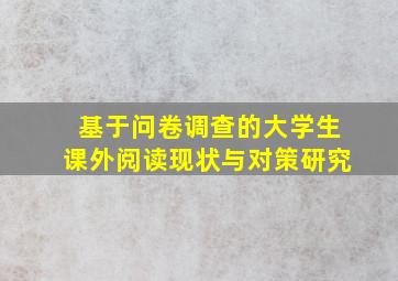 基于问卷调查的大学生课外阅读现状与对策研究