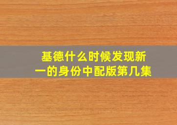 基德什么时候发现新一的身份中配版第几集