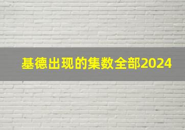 基德出现的集数全部2024