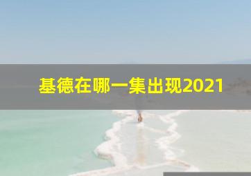 基德在哪一集出现2021