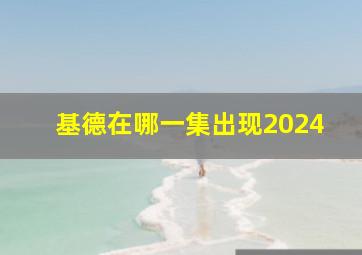 基德在哪一集出现2024