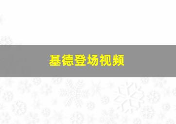 基德登场视频