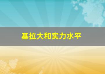 基拉大和实力水平