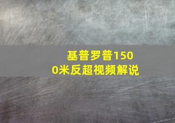 基普罗普1500米反超视频解说