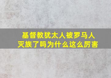 基督教犹太人被罗马人灭族了吗为什么这么厉害