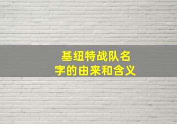 基纽特战队名字的由来和含义