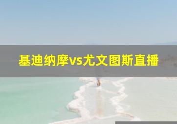 基迪纳摩vs尤文图斯直播