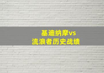 基迪纳摩vs流浪者历史战绩