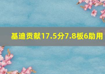 基迪贡献17.5分7.8板6助用