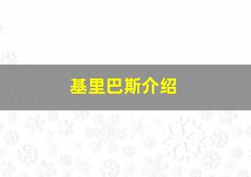 基里巴斯介绍