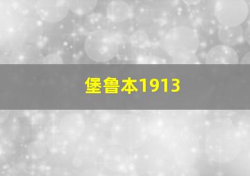 堡鲁本1913