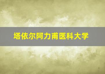 塔依尔阿力甫医科大学