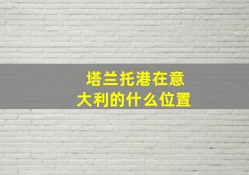 塔兰托港在意大利的什么位置