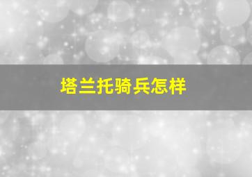 塔兰托骑兵怎样