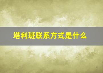 塔利班联系方式是什么