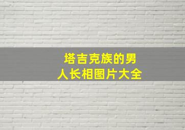 塔吉克族的男人长相图片大全