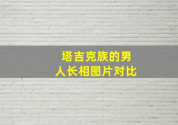 塔吉克族的男人长相图片对比