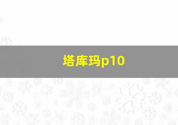 塔库玛p10