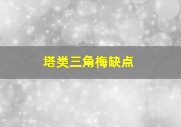 塔类三角梅缺点