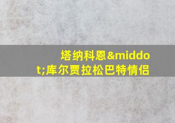 塔纳科恩·库尔贾拉松巴特情侣