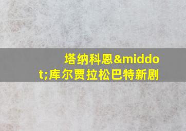 塔纳科恩·库尔贾拉松巴特新剧