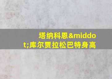 塔纳科恩·库尔贾拉松巴特身高