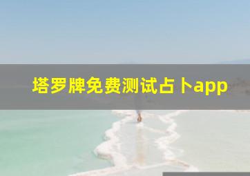 塔罗牌免费测试占卜app