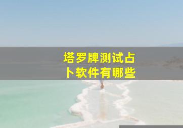 塔罗牌测试占卜软件有哪些