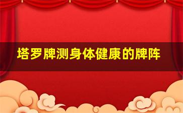 塔罗牌测身体健康的牌阵