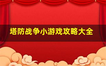 塔防战争小游戏攻略大全