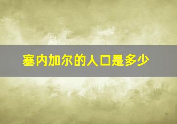 塞内加尔的人口是多少