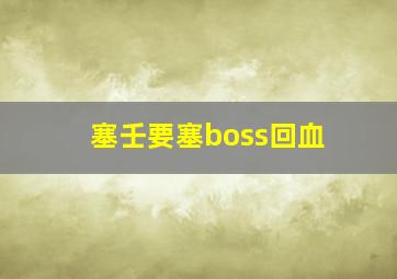 塞壬要塞boss回血