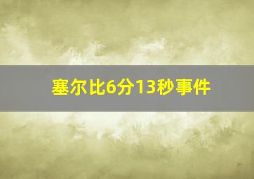 塞尔比6分13秒事件