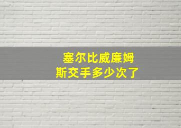 塞尔比威廉姆斯交手多少次了