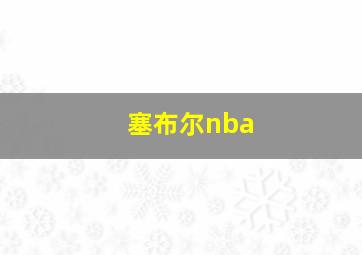 塞布尔nba