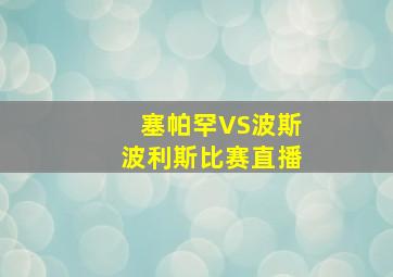 塞帕罕VS波斯波利斯比赛直播